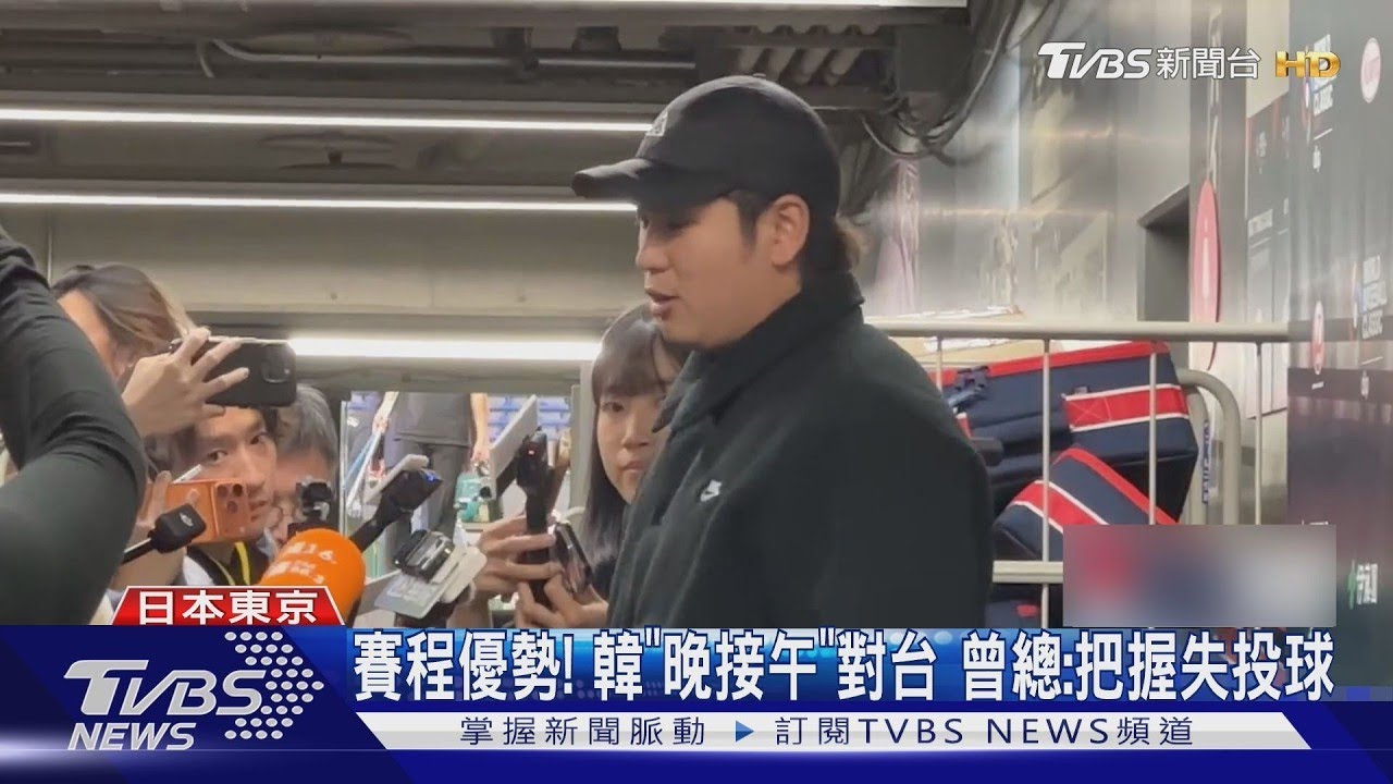 台韓戰! 古林先發抗韓心態穩「只是一場比賽」｜TVBS新聞