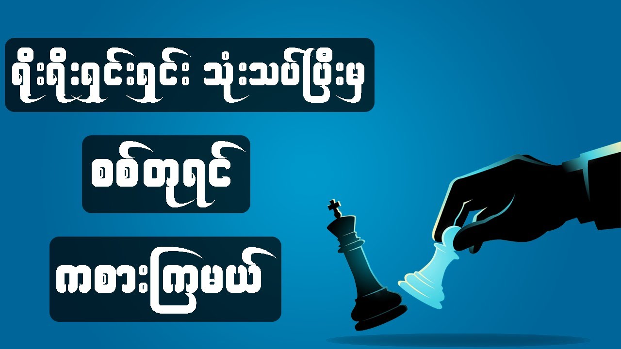 စစ်တုရင်ကစားရုပ်တွေရဲ့သဘာဝကို ရိုးရိုးရှင်းရှင်းသုံးသပ်နည်း