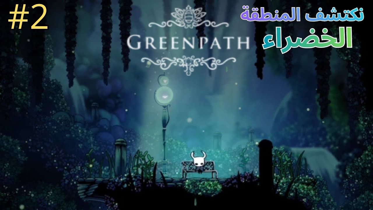 نكتشف المنطقة الخضراء في hollow knight #2