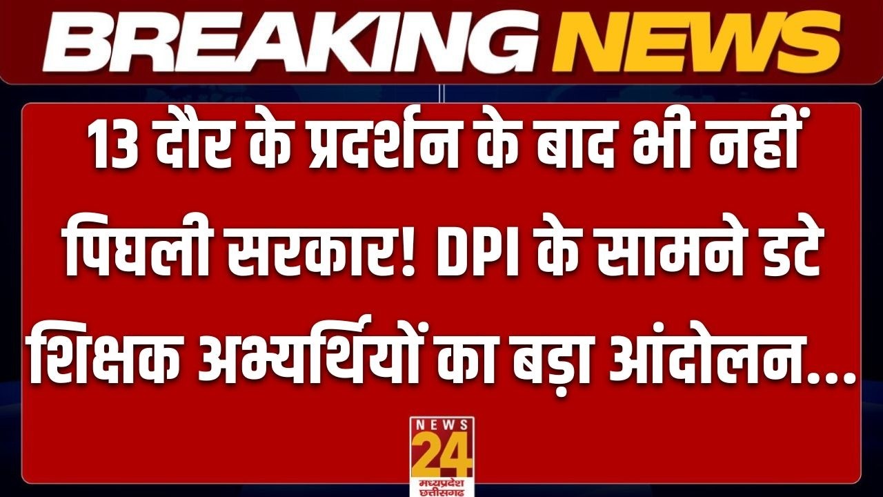 Bhopal Teacher Protest: 13 बार प्रदर्शन के बाद भी जारी है धरना, वर्ग 2-3 में पद वृद्धि की मांग