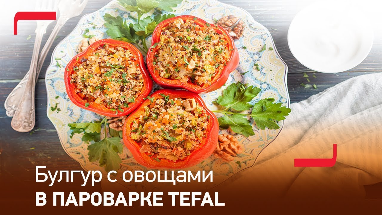 Восточный рецепт от Tefal: булгур с овощами в пароварке Tefal Steamer VC3008