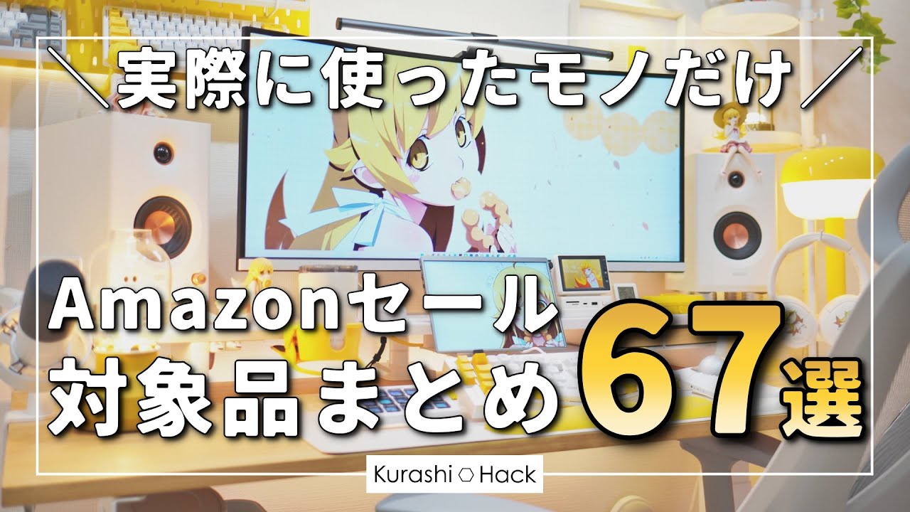 【愛用品だけ67選！】AmazonスマイルSALEの対象になっているガジェット・デスク周りアイテム