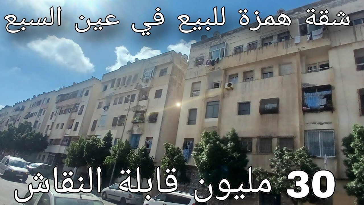 شقة همزة للبيع ✋🏻 😲 في الدار البيضاء عين السبع 30 مليون قابلة للتفاوض  قبرب كليه الحقوق✅