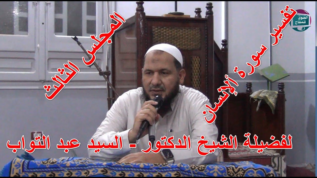 #_. تفسير سورة الإنسان #_. المجلس الثالث #_. لفضيلة الشيخ الدكتور السيد عبد التواب