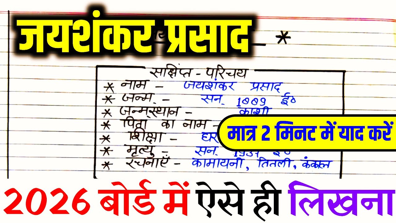 जयशंकर प्रसाद का जीवन परिचय ऐसे लिखें trick ,2026 |Jeevan parichay kaise likhe || Jayshankar Prashad