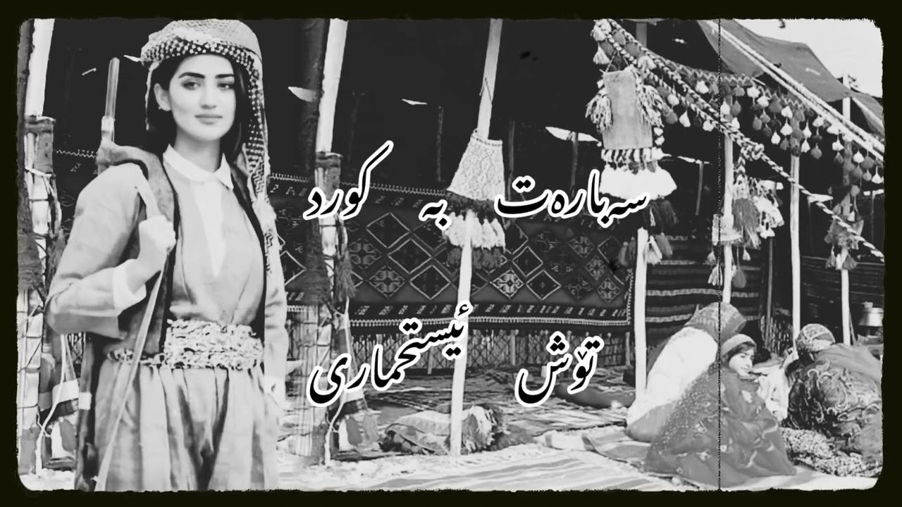 حەسەن زیرەک  کیژی کورد/hasan zirak/kizhi kurd/#گۆرانی_رۆژهەلات #hasanzirak #حەسەن_زیرەک