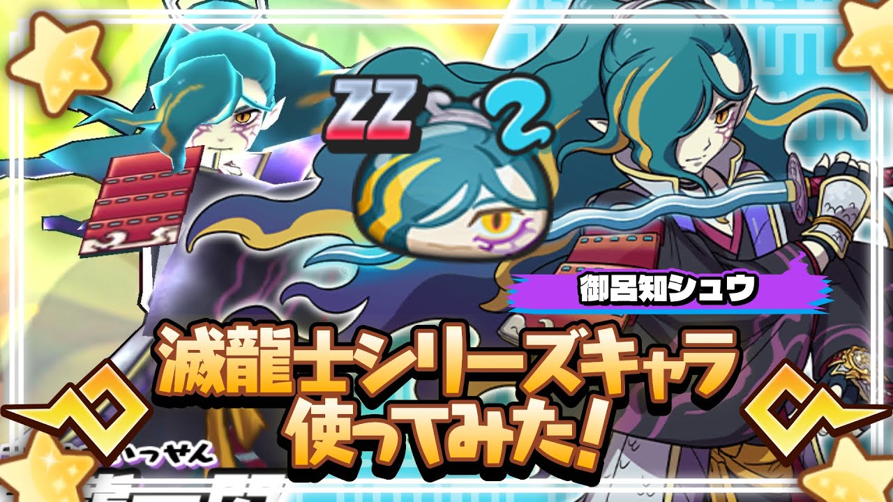 【ぷにぷに】滅龍士キャラ「御呂知シュウ」使ってみた！