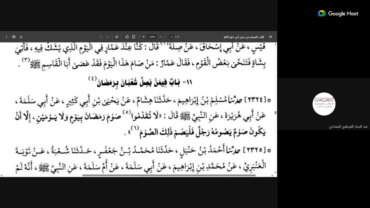 كتاب الصيام من سنن ابي داود دراية ورواية المجلس الاول شرح وتعليق الشيخ/ عبد الجبار القرعاوي