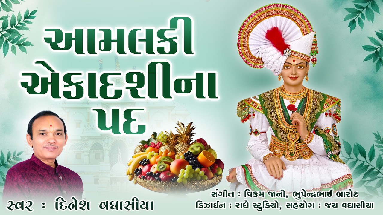 આમલકી એકાદશીના પદ ||  Aamalaki Ekadashina Pad || Dinesh Vaghasiya ||  Swaminarayan Bhagwan Na Kirtan