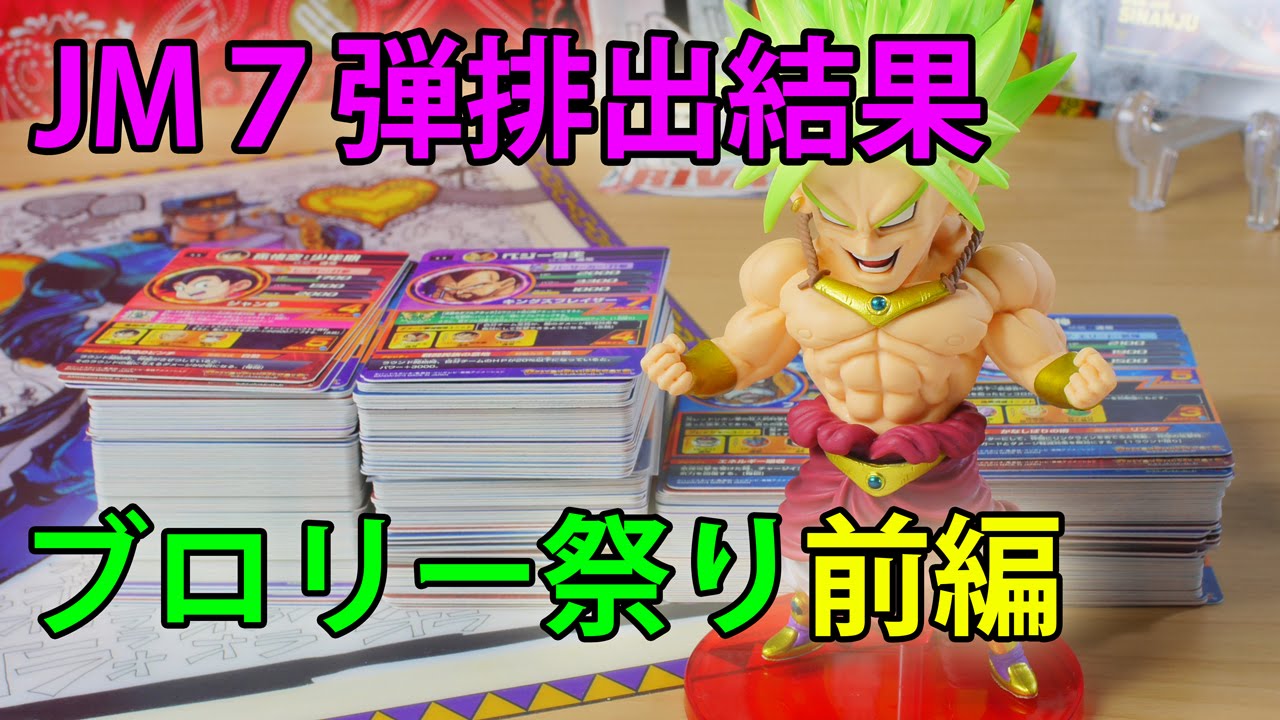 【前編】ドラゴンボールヒーローズ JM７弾 レンコ排出結果＆配列 DRAGONBALL HEROES