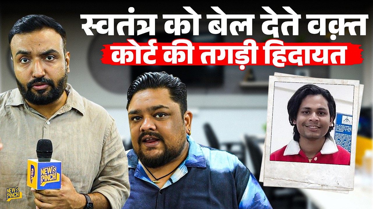 Swatantra vs Nishu: बेल देते Court ने क्या कहा? Social Media को फटकार, शेखी बघारने की क्या हिदायत?