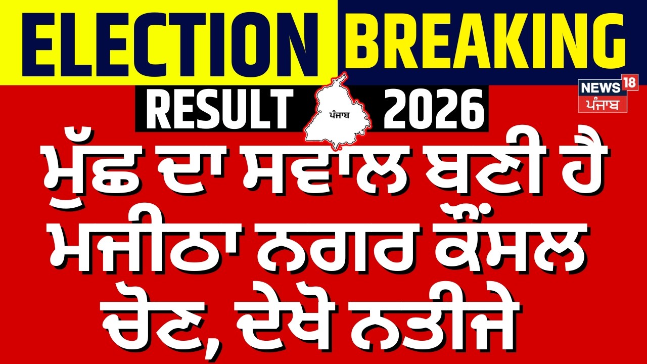 Amritsar News | ਮੁੱਛ ਦਾ ਸਵਾਲ ਬਣੀ ਹੈ ਮਜੀਠਾ ਨਗਰ ਕੌਂਸਲ ਚੋਣ, ਦੇਖੋ ਨਤੀਜੇ  | MC Election Result | N18V