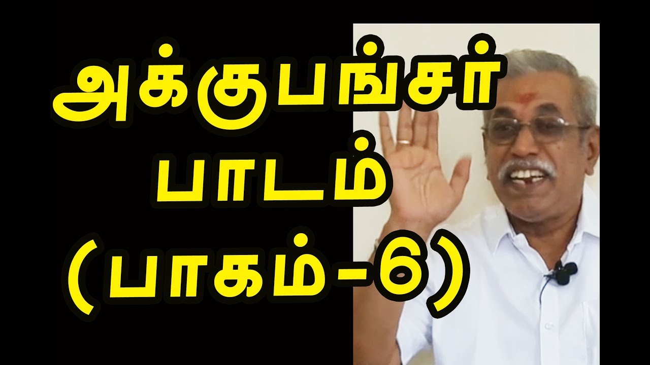 தமிழில் அக்குபங்சர் பாடம் ( பாகம் 6 ) | channel art india