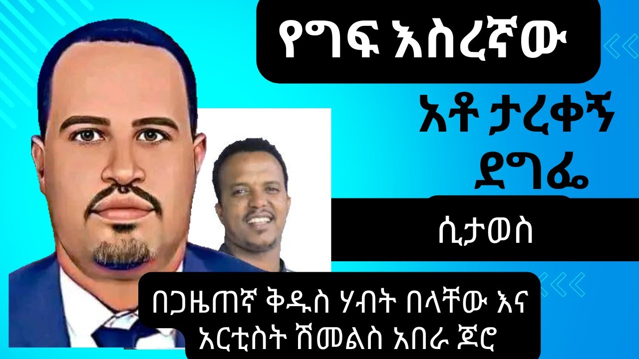 Tarekegn Degife: The Voice of the Gurage Resistance. ታረቀኝ ደግፌ