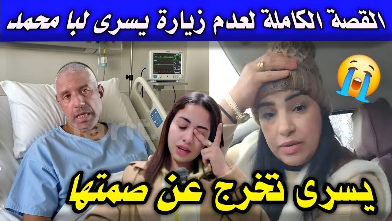 يسرى شرشماااااات عائلتها 😭 وهاعلاش يسرى ماقدراتش تمشي💥 تزور جدها  لأول مرة يتكشف هاد السر