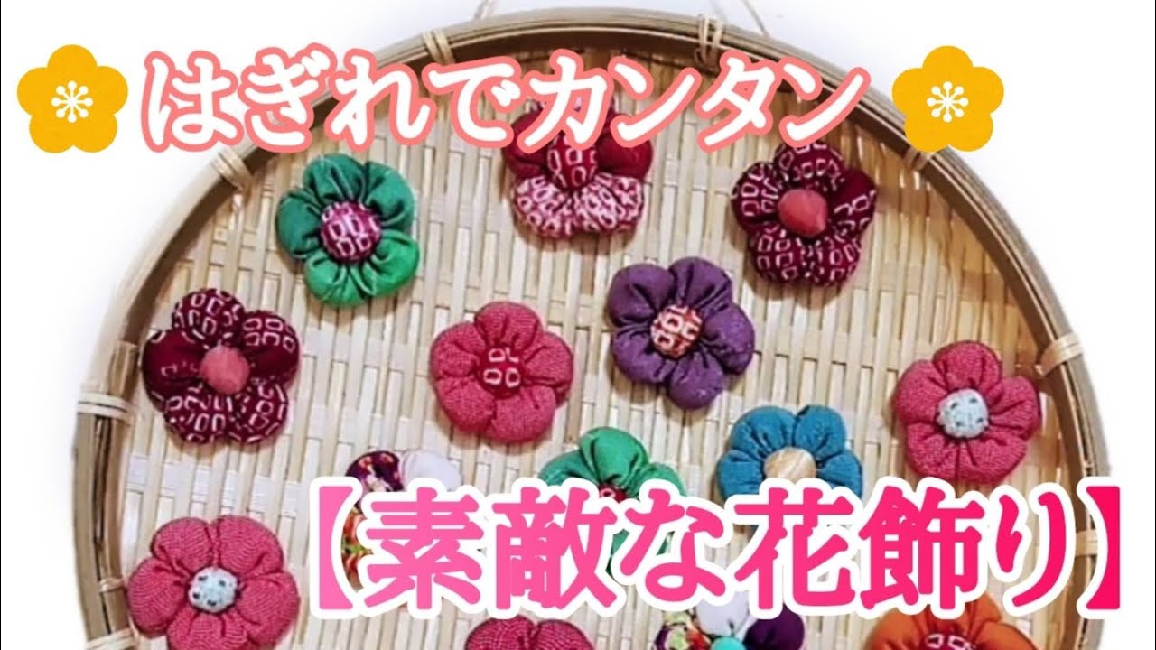 はぎれを使って素敵な花飾りを作ります。  この花飾りで色々とアレンジできます