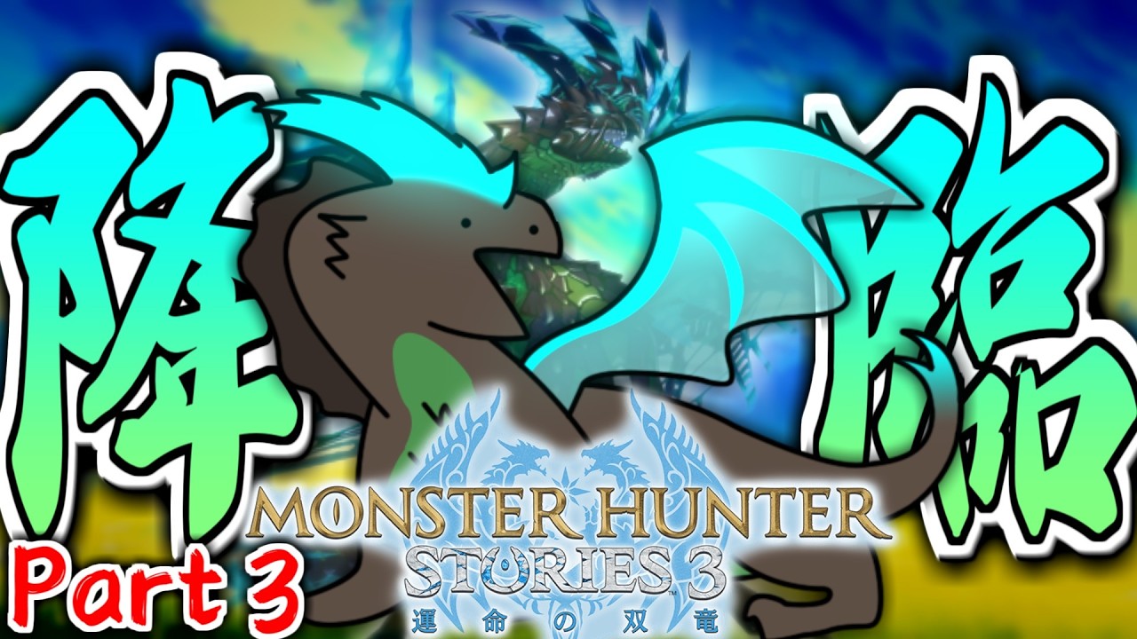 【定期放送】モンハンストーリーズ３を全力でやり込む!! Part３【モンスターハンターストーリーズ3 ～運命の双竜～】