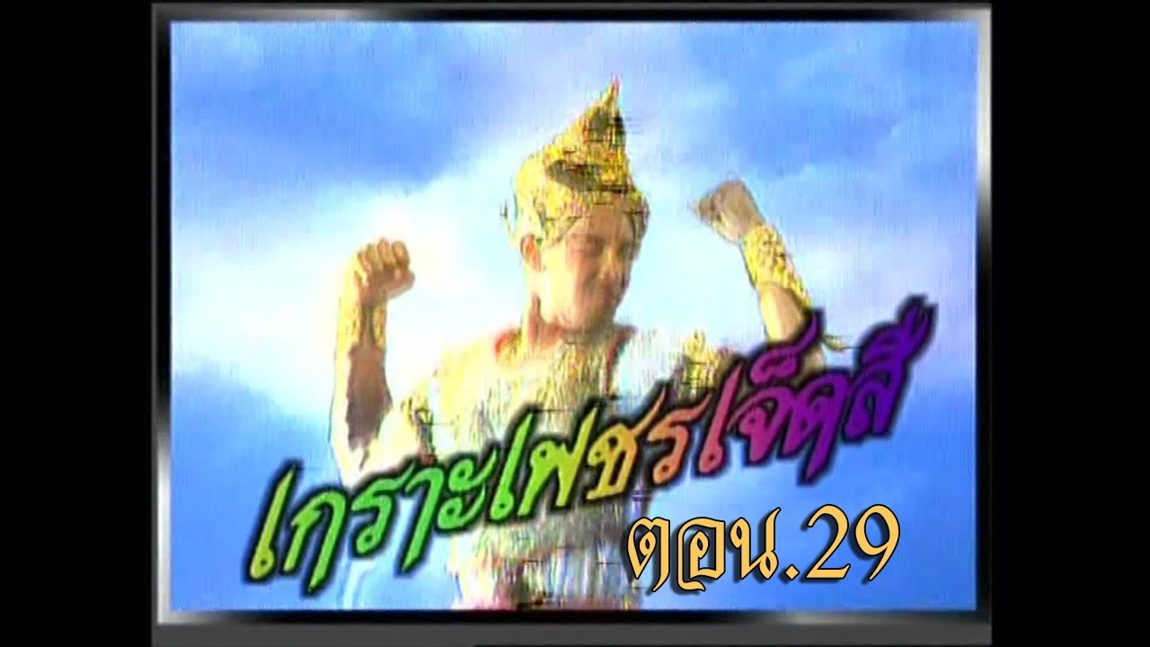 เกราะเพชรเจ็ดสี ตอน 29