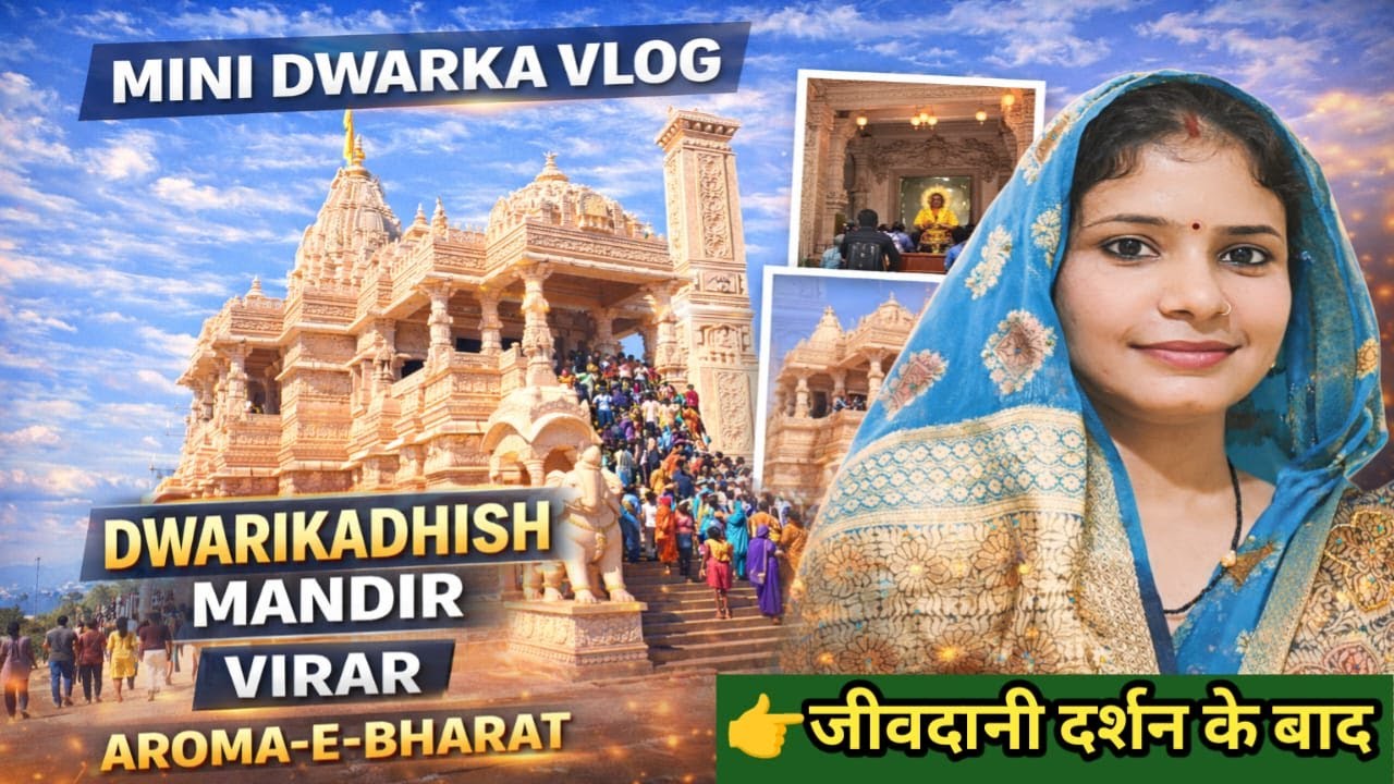 Jivdani Mandir ke Baad Kahan Jaye | Mini Dwarka Virar | Dwarkadhish Mandir Darshan Vlog #dwarikadish