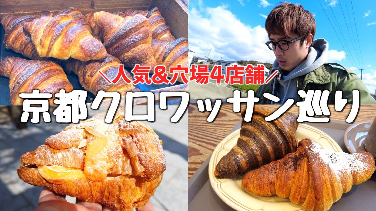 【京都】クロワッサンが美味しいお店🥐人気&穴場４店舗巡ってきた！！！