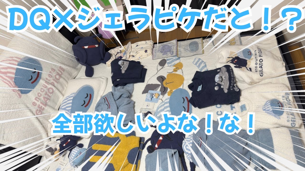 ジェラピケコラボを大量紹介！