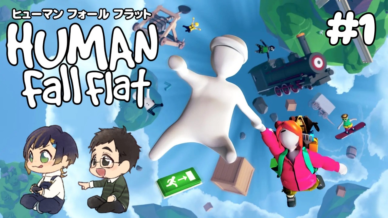 HUMAN Fall Flat【＃ぽんつみ】