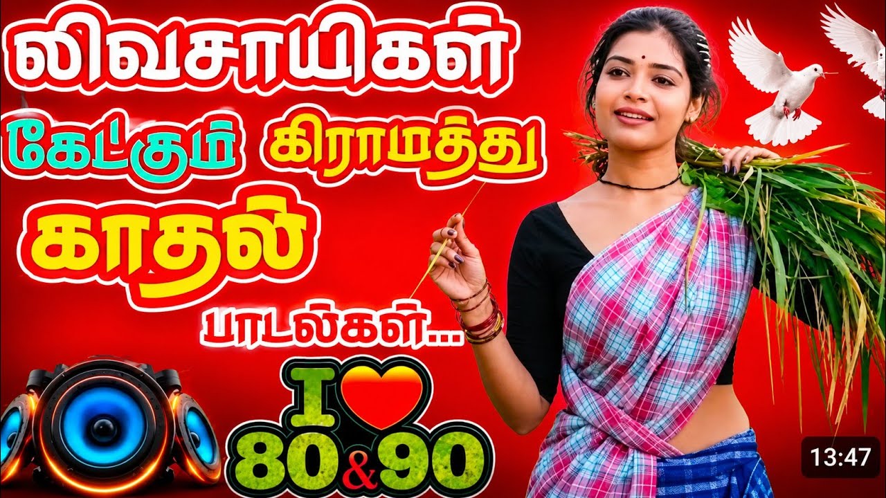 விவசாயிகள் கேட்கும் கிராமத்து காதல் பாடல்கள் #trending 