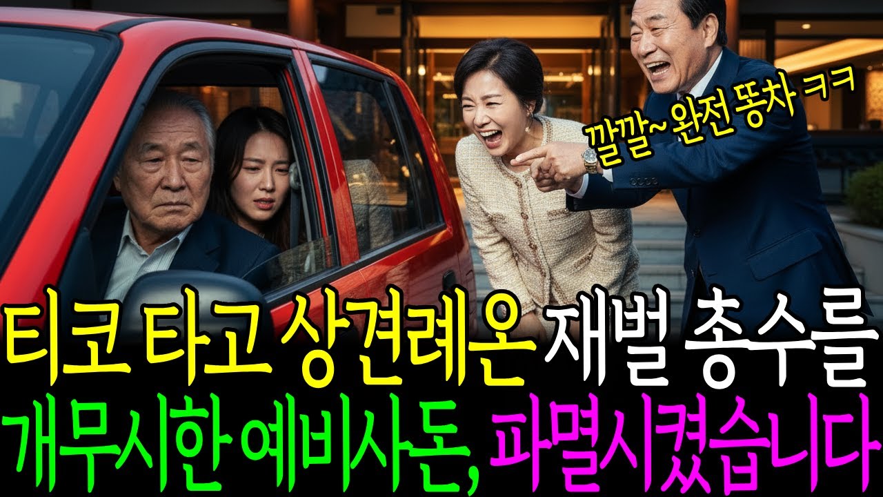 티코 타고 상견례 온 재벌 총수를 개무시한 예비사돈, 콩가루집안 만들었습니다ㅣ감동사연ㅣ사연라디오ㅣ오디오북 