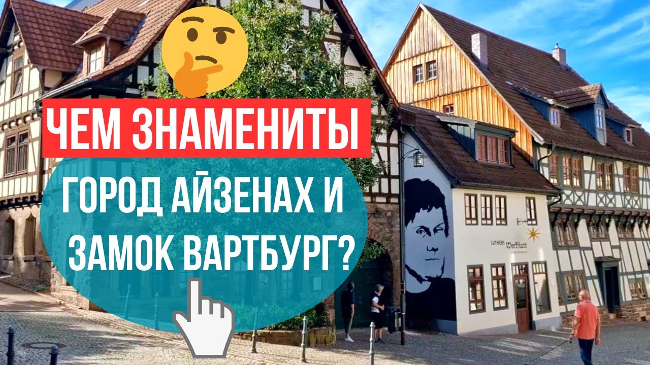 Путешествие по Тюрингии. Замок Вартбург, город Айзенах, ущелье Драхеншлухт за один день / Германия.