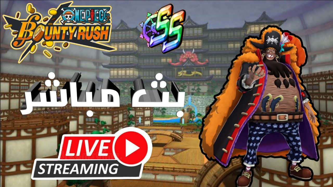 بث مباشر بونتي راش مين مضاد تيتش 🖤🤍 | OPBR