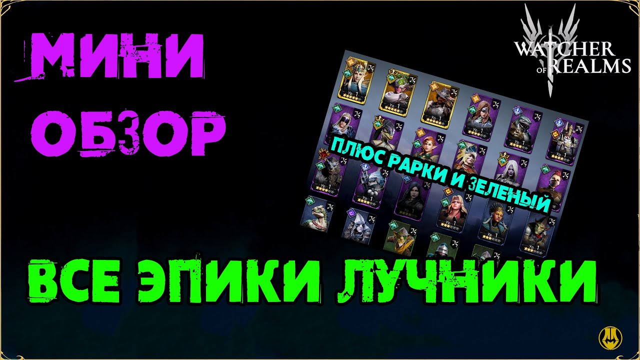 Мини Обзор / Эпики Лучники / Октябрь 2024 / Для Новичков и не только / watcher of realms / WOR