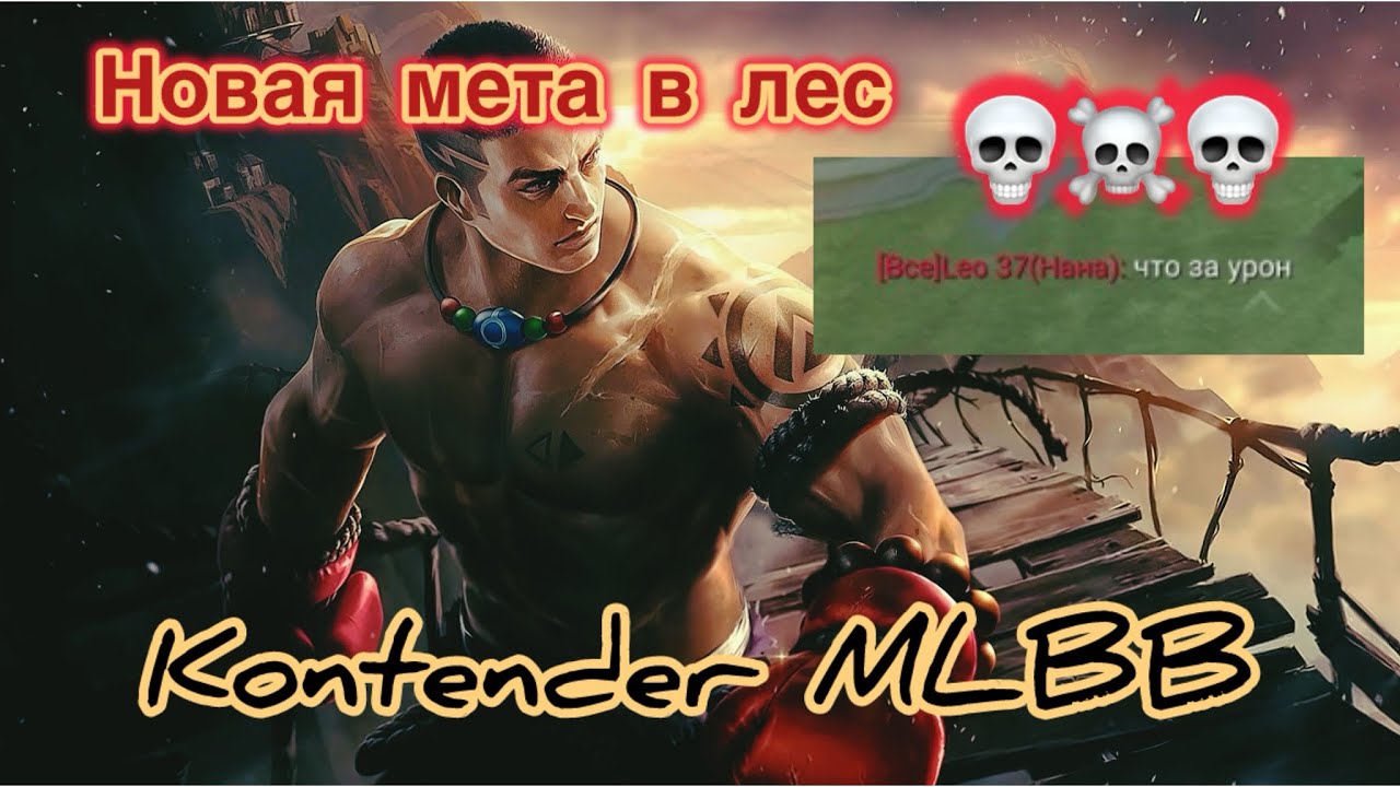 Пакито новая имба в лес🔥🔥💀Mobile Legeds