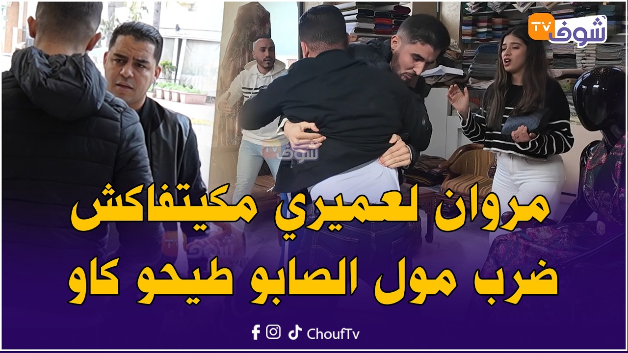 الفنان الشعبي مروان لعميري مكيتفاكش ضرب مول الصابو طيحو كاو وشاف القضية حامضة وجمعها بنكرة