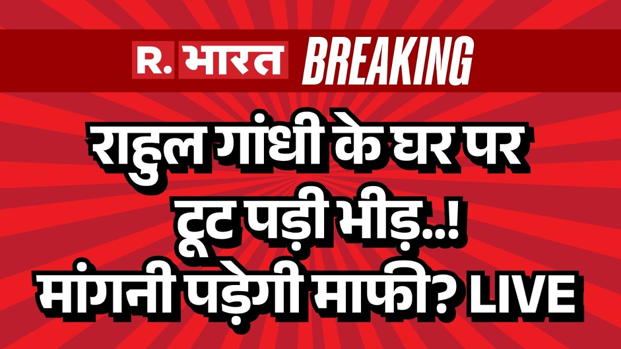 Big Breaking on Rahul Gandhi LIVE: राहुल गांधी के घर पर टूट पड़ी भीड़!  | Congress AI Summit Protest