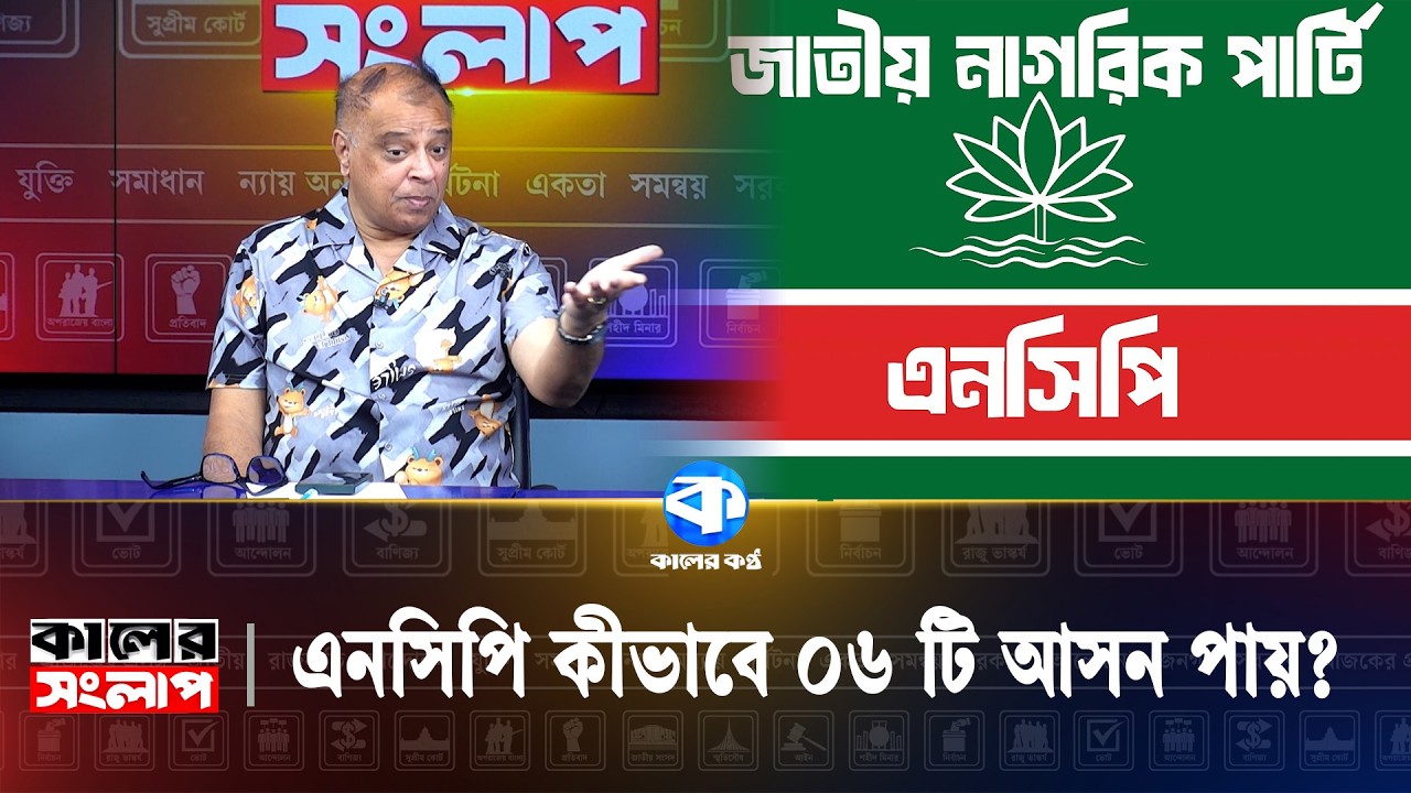 এনসিপি কীভাবে ০৬ টি আসন পায়? | Mustafa Firoz | Kaler Sanglap | Kaler Kantho