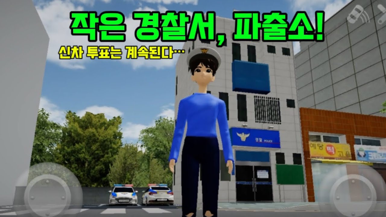 귀여운 경찰서 가보기! (New Police Building)