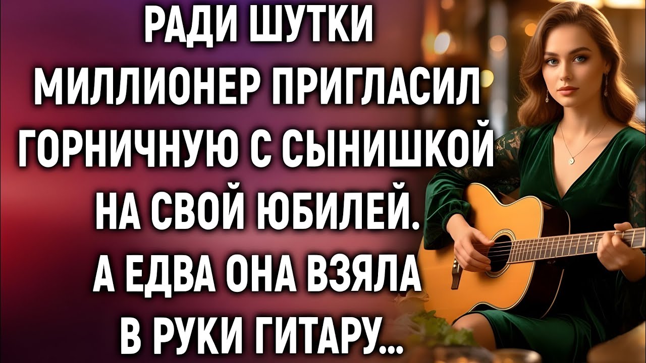 Ради шутки миллионер пригласил горничную с сынишкой на свой юбилей. А едва она взяла в руки гитару…