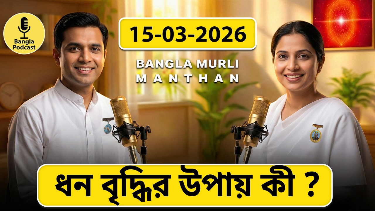 আজকের মুরলি মন্থন – ১৫ মার্চ ২০২৬ | Bangla Spiritual Podcast | ধন বৃদ্ধির উপায় কী?