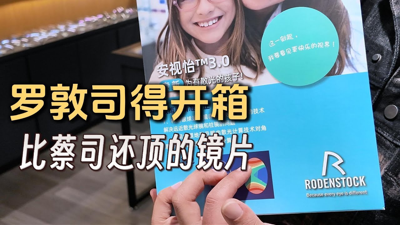罗敦司得配镜开箱，比蔡司还顶的镜片