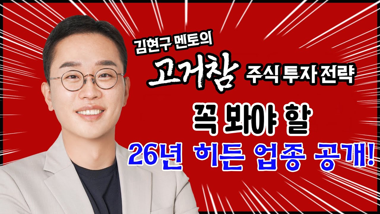 김현구의 고거참 주식 투톱 전략 12-30｜꼭 봐야 할 26년 히든 업종 공개!