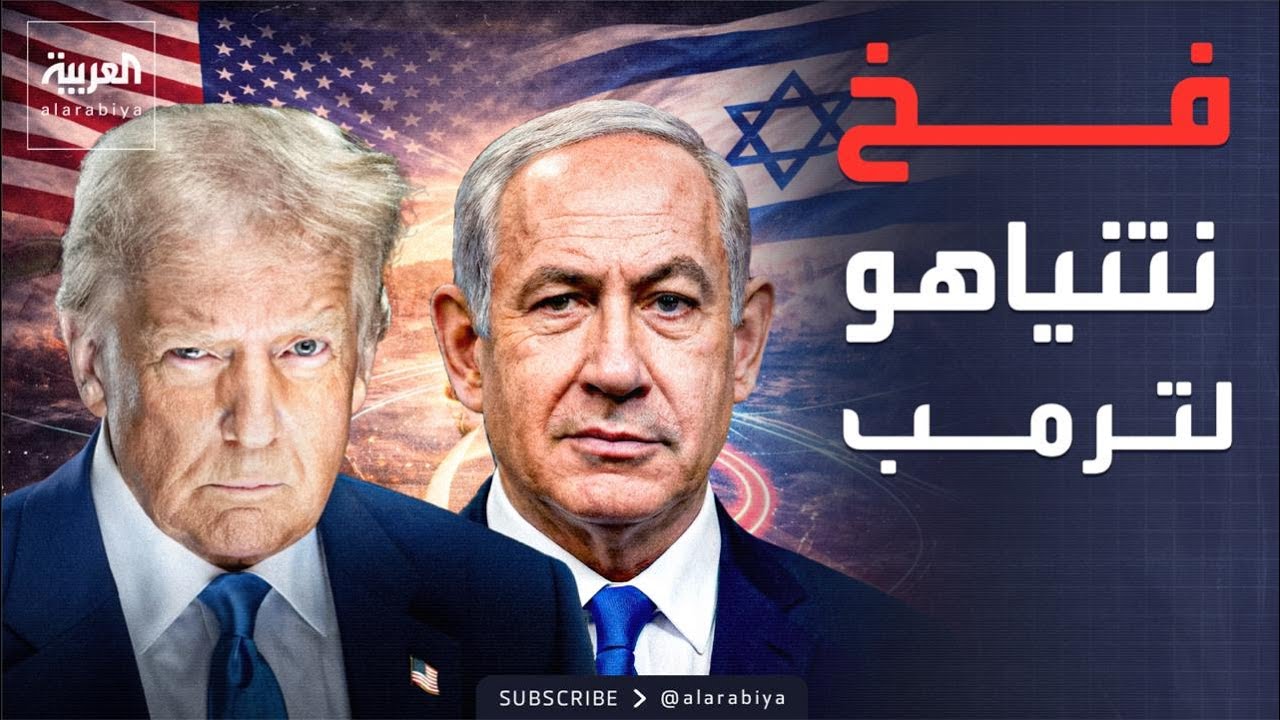 ساعة حوار | فخ الأجندة الأميركية.. كيف تجر إسرائيل أميركا لضرب إيران؟