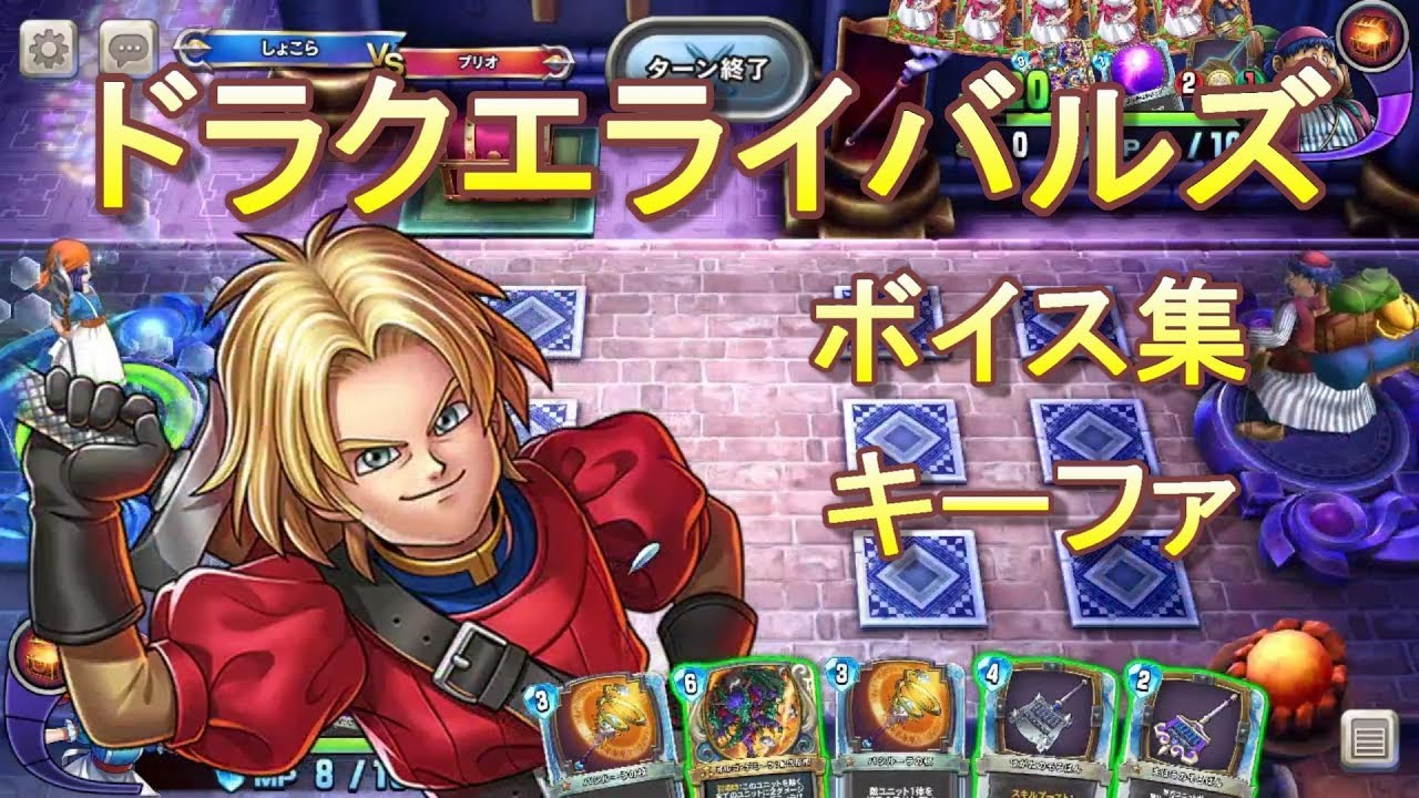 【ドラクエライバルズボイス集】キーファ（CV：宮野真守）