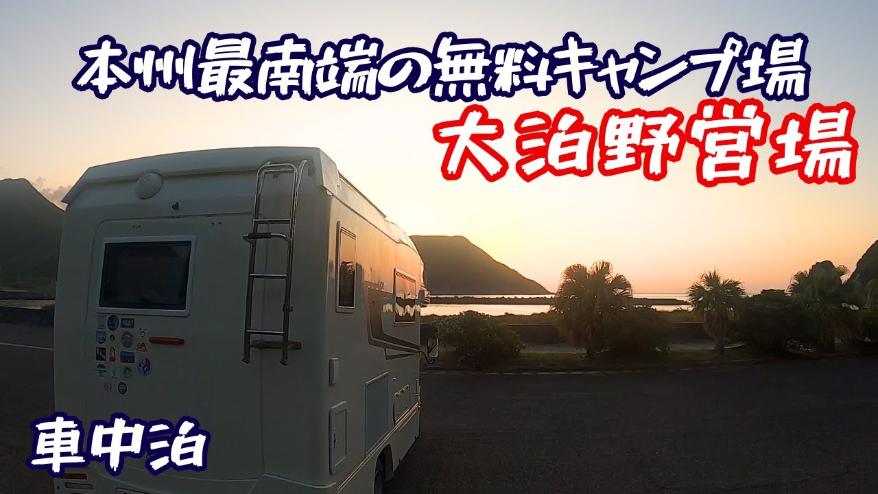 本州最南端の無料キャンプ場「大泊野営場」で車中泊｜垂水海潟温泉・江洋館｜海の桜勘｜荒平天神｜ユクサおおすみ海の学校｜佐多岬野営場｜VANTECH ZIL｜わんことくるま旅