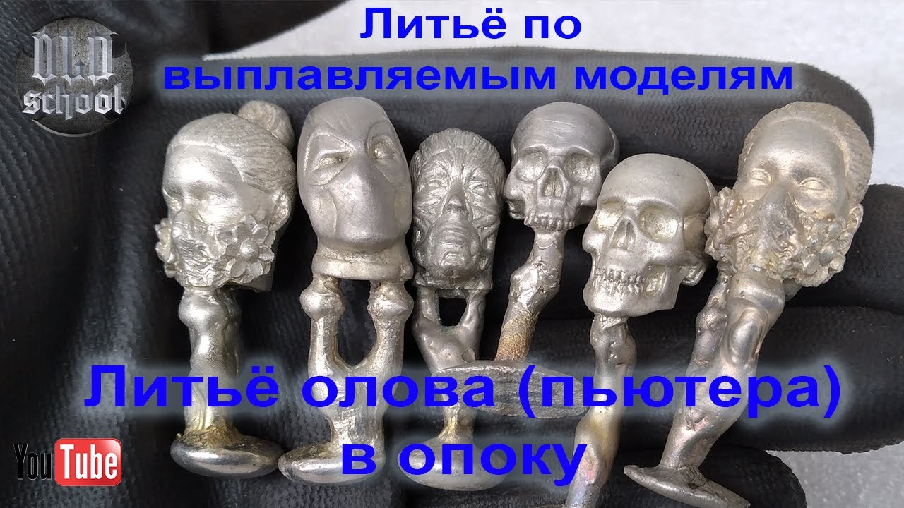 Литьё по выплавляемым моделям. Литьё олова (пьютера) в опоку. Lost wax casting. Pewter casting .