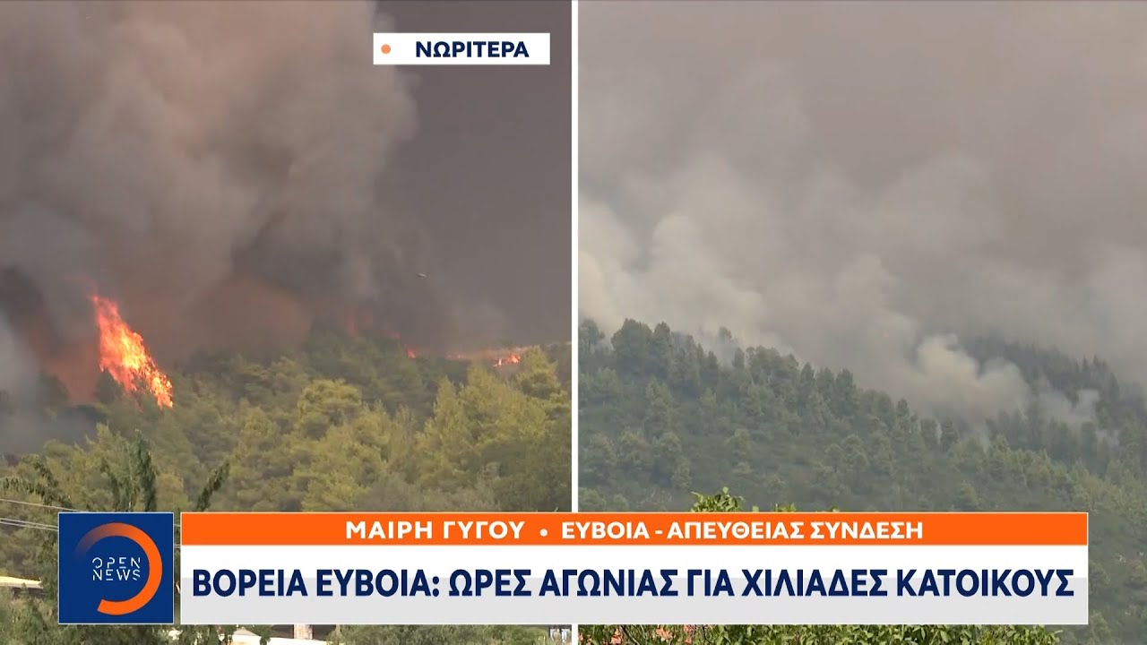 Βόρεια Εύβοια: Ώρες αγωνίας για χιλιάδες κατοίκους | Μεσημεριανό Δελτίο Ειδήσεων 5/8/2021 | OPEN TV