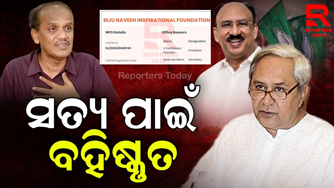 ଦଳକୁ ଚଳୁ କରିବାକୁ ଦିଲ୍ଲୀରେ ଖୋଲାଯାଇଛି ‘ ବିଜୁ ନବୀନ ଇନ୍ସପିରେସନାଲ ଫାଉଣ୍ଡେସନ୍‌‘ । #PravatBiswal #souvik