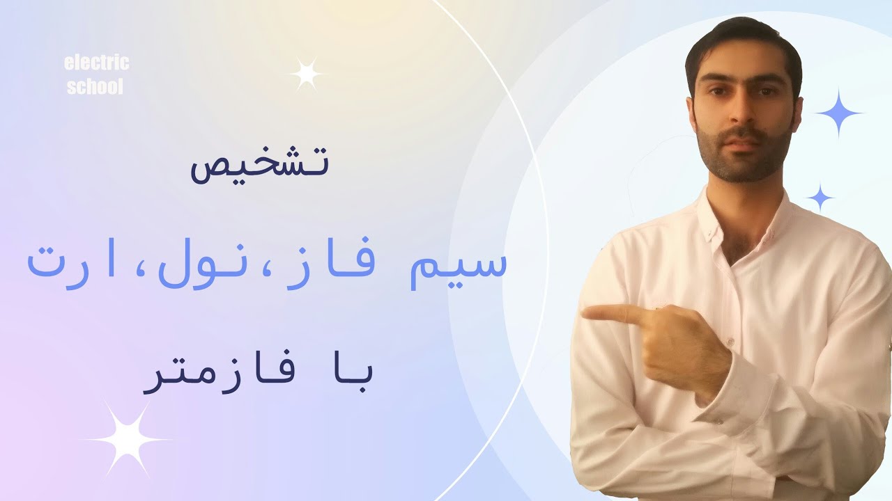 تشخیص سیم فاز،نول و ارت با فازمتر