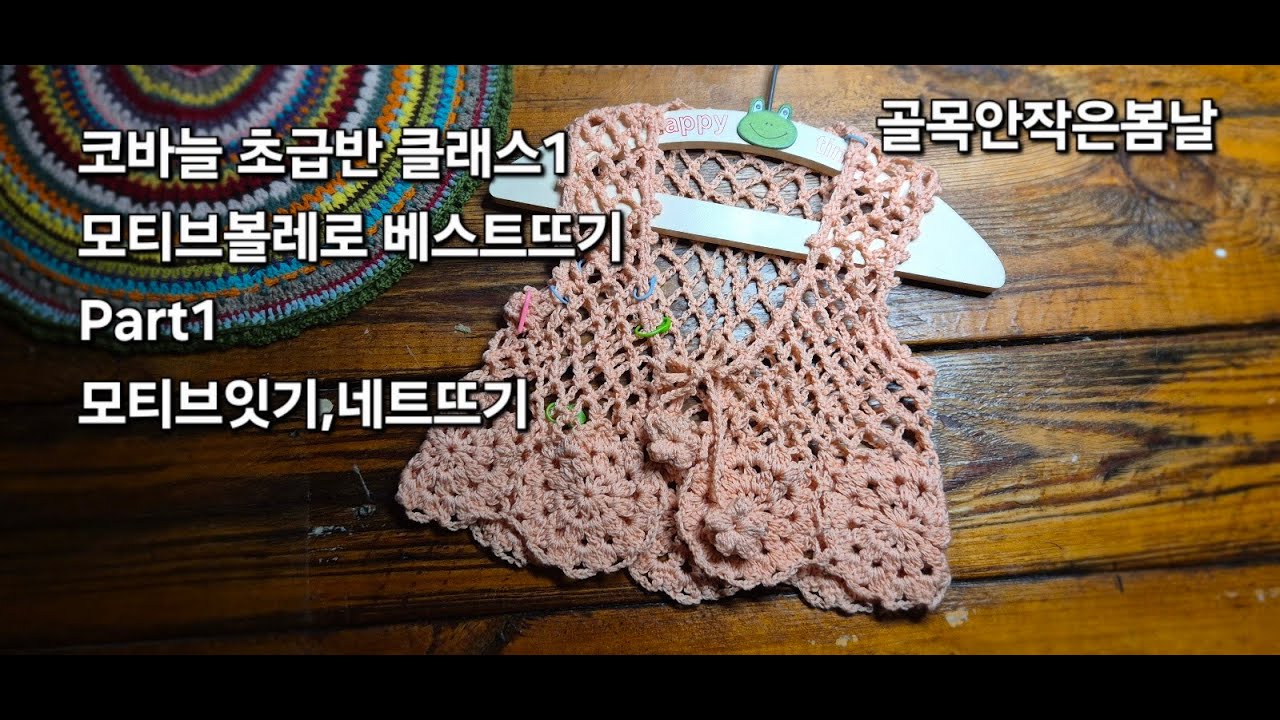 코바늘 아이옷뜨기 3세 볼레로베스트 코바늘초급반클래스1 #코바늘뜨기#코바늘조끼#코바늘아이옷뜨기#뜨린이 #모티브잇기
