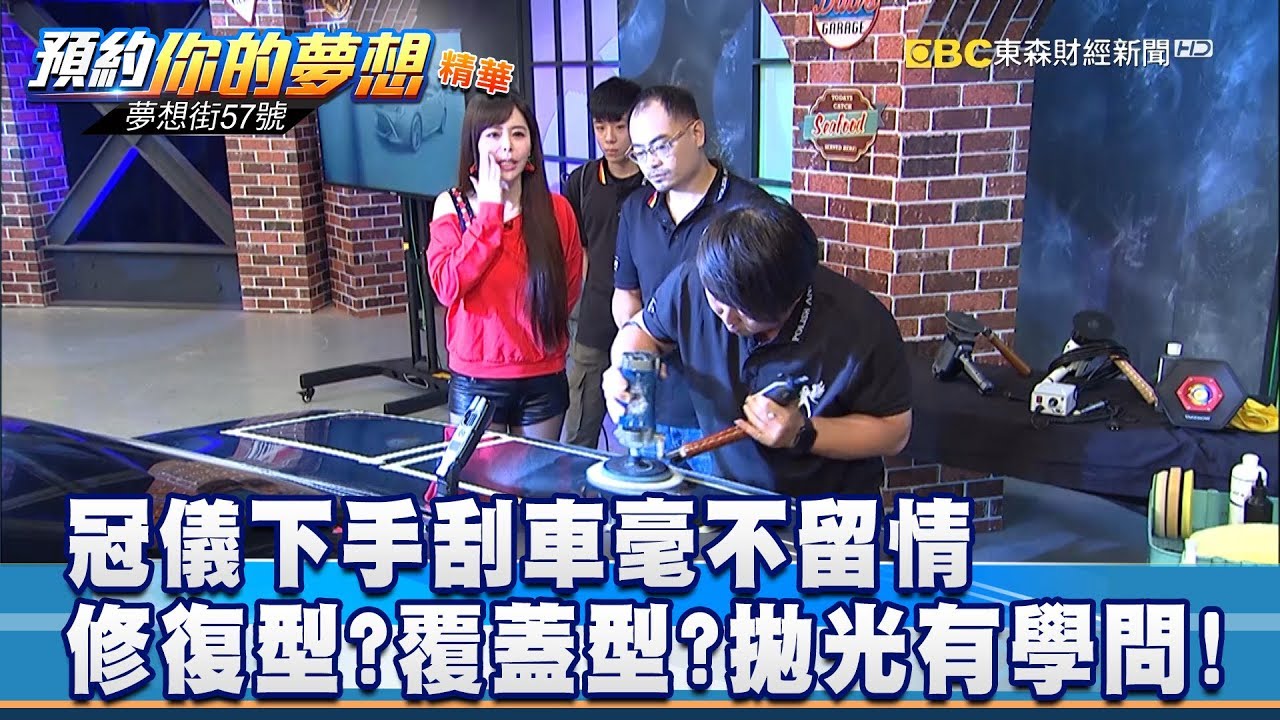 修復型？ 覆蓋型？ 拋光也有大學問! 《夢想街57號 預約你的夢想 精華篇》 20190408 李冠儀 陳俊霖 翁俊生 謝騰輝 程志熙