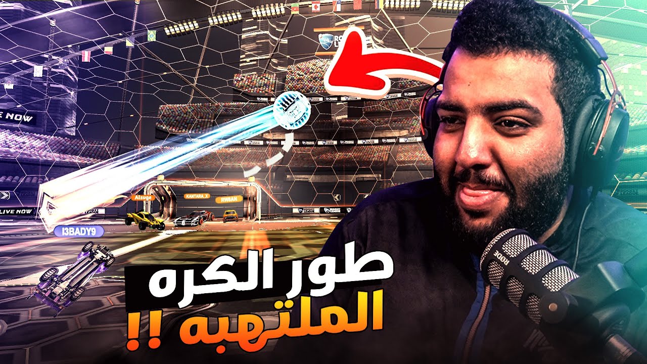 روكيت ليق : طور الكرة الملتهبة ( ضحك شديد مع العيال 😂💔)